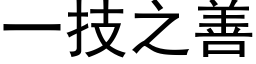 一技之善 (黑体矢量字库)