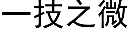 一技之微 (黑体矢量字库)