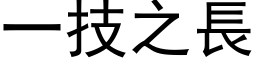 一技之長 (黑体矢量字库)