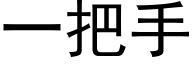 一把手 (黑体矢量字库)