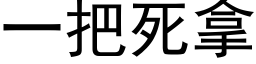 一把死拿 (黑体矢量字库)