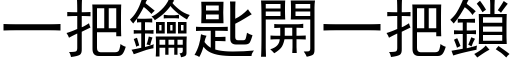 一把钥匙开一把锁 (黑体矢量字库)