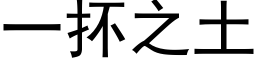 一抔之土 (黑体矢量字库)