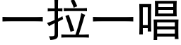 一拉一唱 (黑体矢量字库)