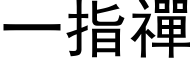 一指禪 (黑体矢量字库)