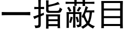 一指蔽目 (黑体矢量字库)