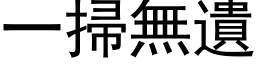 一扫无遗 (黑体矢量字库)