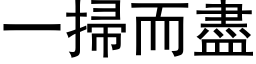 一掃而盡 (黑体矢量字库)