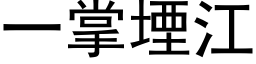 一掌堙江 (黑体矢量字库)