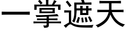 一掌遮天 (黑体矢量字库)