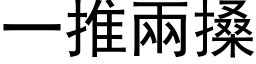 一推兩搡 (黑体矢量字库)