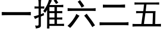 一推六二五 (黑体矢量字库)