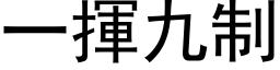 一挥九制 (黑体矢量字库)