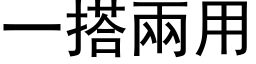 一搭两用 (黑体矢量字库)