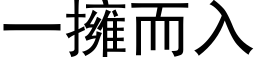 一擁而入 (黑体矢量字库)