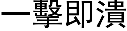 一擊即潰 (黑体矢量字库)