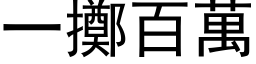 一擲百萬 (黑体矢量字库)