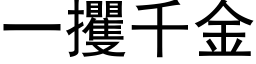 一攫千金 (黑体矢量字库)