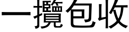 一攬包收 (黑体矢量字库)