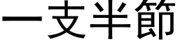 一支半節 (黑体矢量字库)