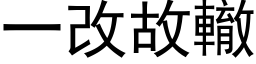 一改故轍 (黑体矢量字库)