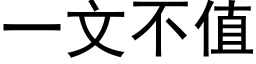 一文不值 (黑体矢量字库)