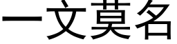 一文莫名 (黑体矢量字库)