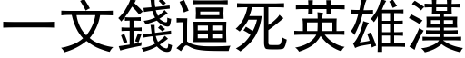 一文錢逼死英雄漢 (黑体矢量字库)