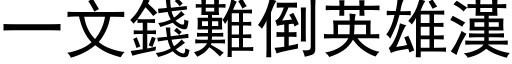 一文錢難倒英雄漢 (黑体矢量字库)