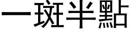 一斑半點 (黑体矢量字库)