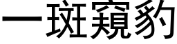 一斑窥豹 (黑体矢量字库)