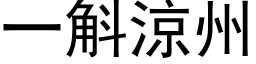 一斛凉州 (黑体矢量字库)