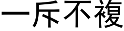 一斥不复 (黑体矢量字库)