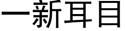 一新耳目 (黑体矢量字库)