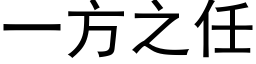 一方之任 (黑体矢量字库)