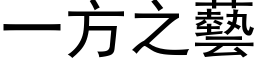 一方之艺 (黑体矢量字库)