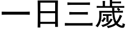 一日三岁 (黑体矢量字库)