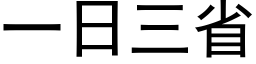 一日三省 (黑体矢量字库)