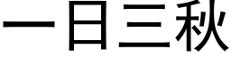 一日三秋 (黑体矢量字库)