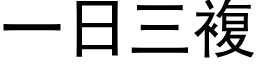 一日三复 (黑体矢量字库)