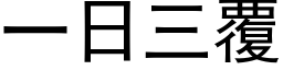 一日三覆 (黑体矢量字库)