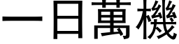 一日萬機 (黑体矢量字库)