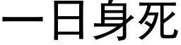 一日身死 (黑体矢量字库)