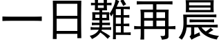 一日難再晨 (黑体矢量字库)