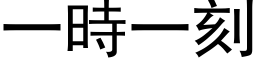 一時一刻 (黑体矢量字库)