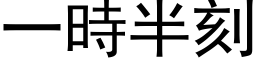 一时半刻 (黑体矢量字库)