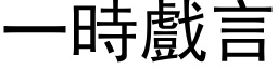 一時戲言 (黑体矢量字库)