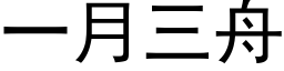 一月三舟 (黑体矢量字库)