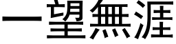 一望無涯 (黑体矢量字库)