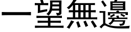 一望無邊 (黑体矢量字库)